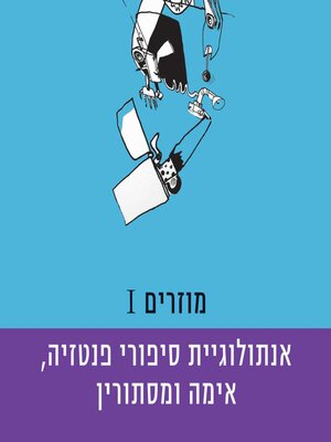 cover image of מוזרים 1